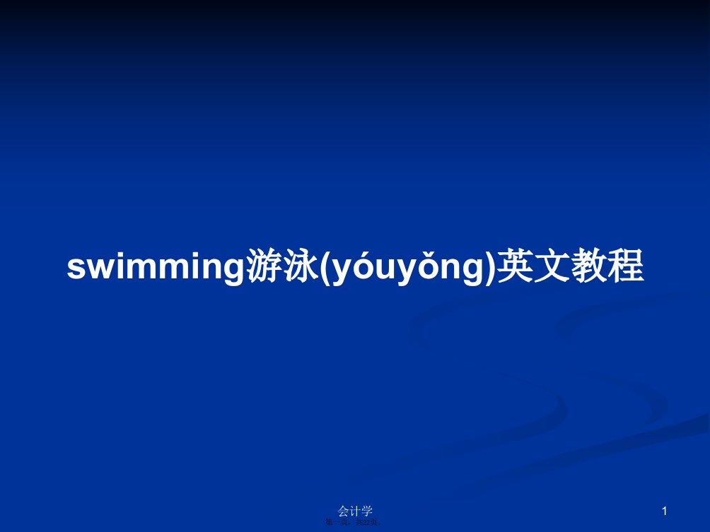 swimming游泳英文教程学习教案