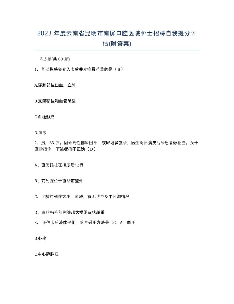 2023年度云南省昆明市南屏口腔医院护士招聘自我提分评估附答案