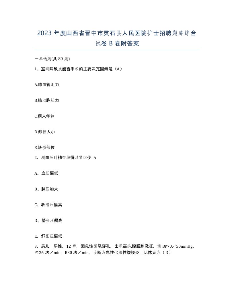 2023年度山西省晋中市灵石县人民医院护士招聘题库综合试卷B卷附答案