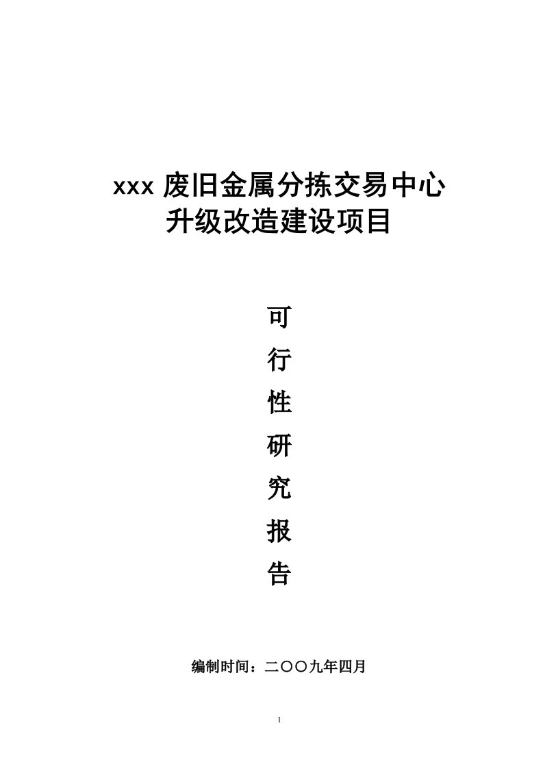 废旧金属加工交易中心建设项目可行性研究报告