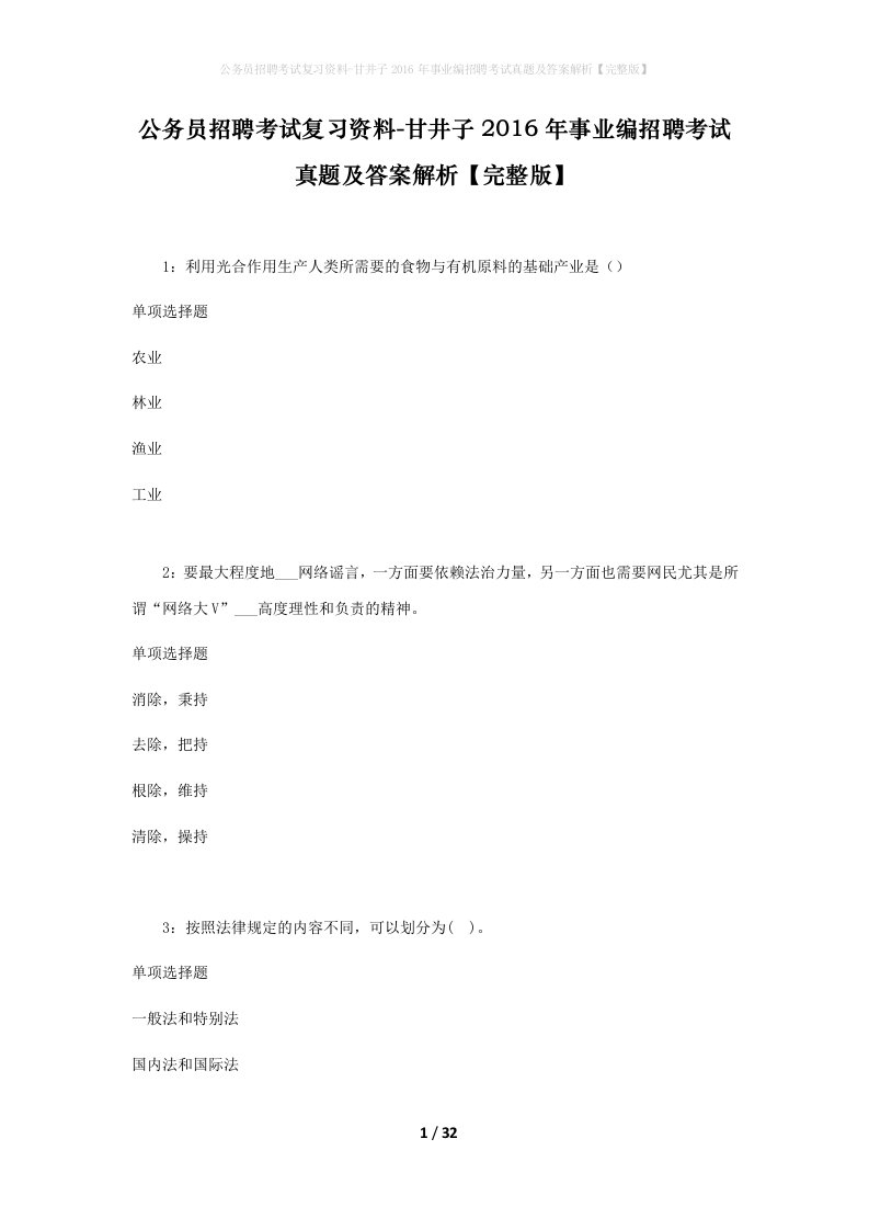 公务员招聘考试复习资料-甘井子2016年事业编招聘考试真题及答案解析完整版_1