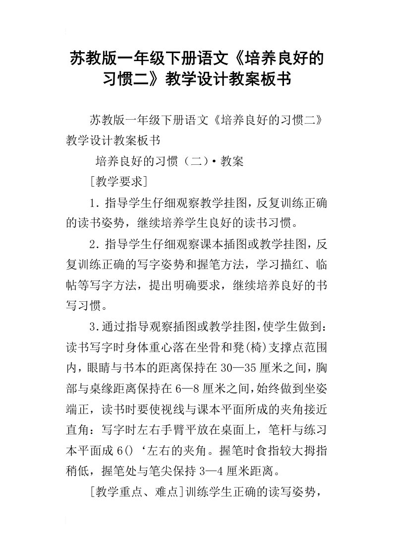 苏教版一年级下册语文培养良好的习惯二教学设计教案板书