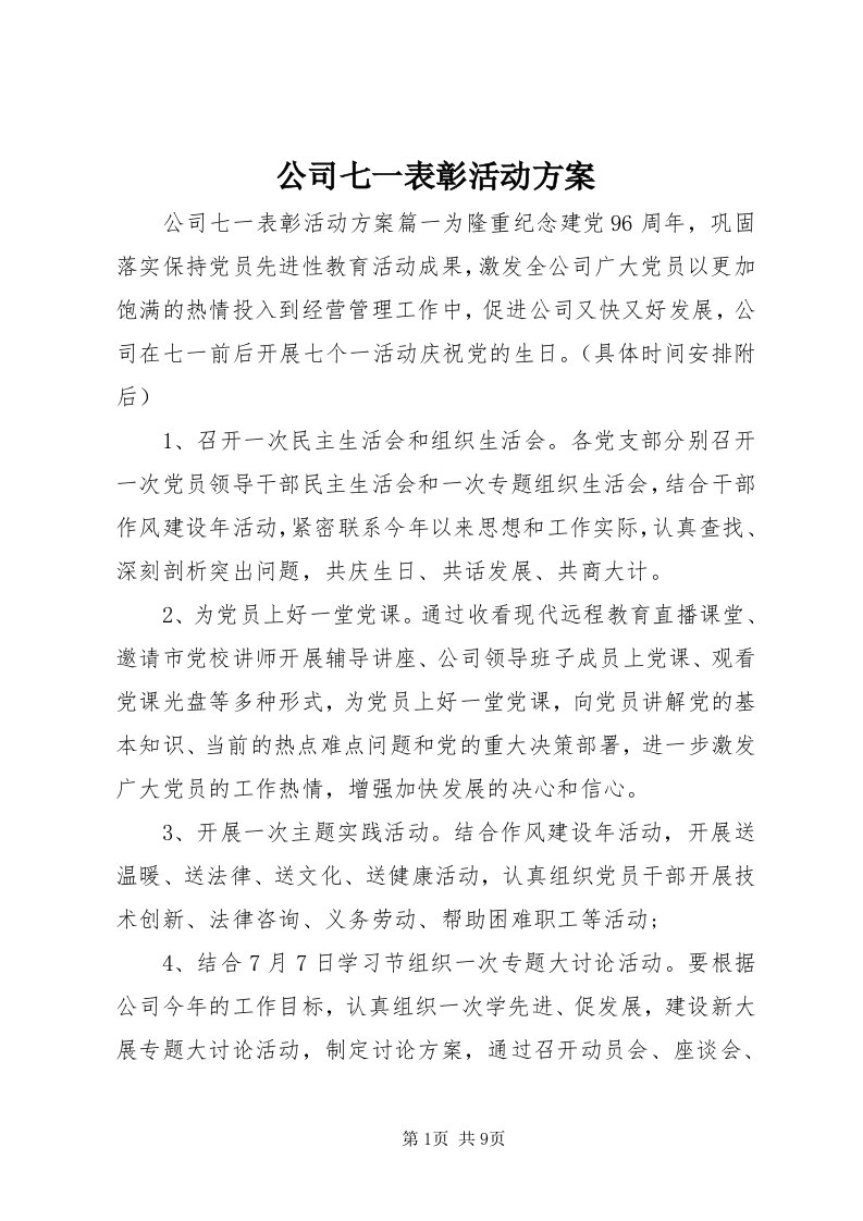 公司七一表彰活动方案