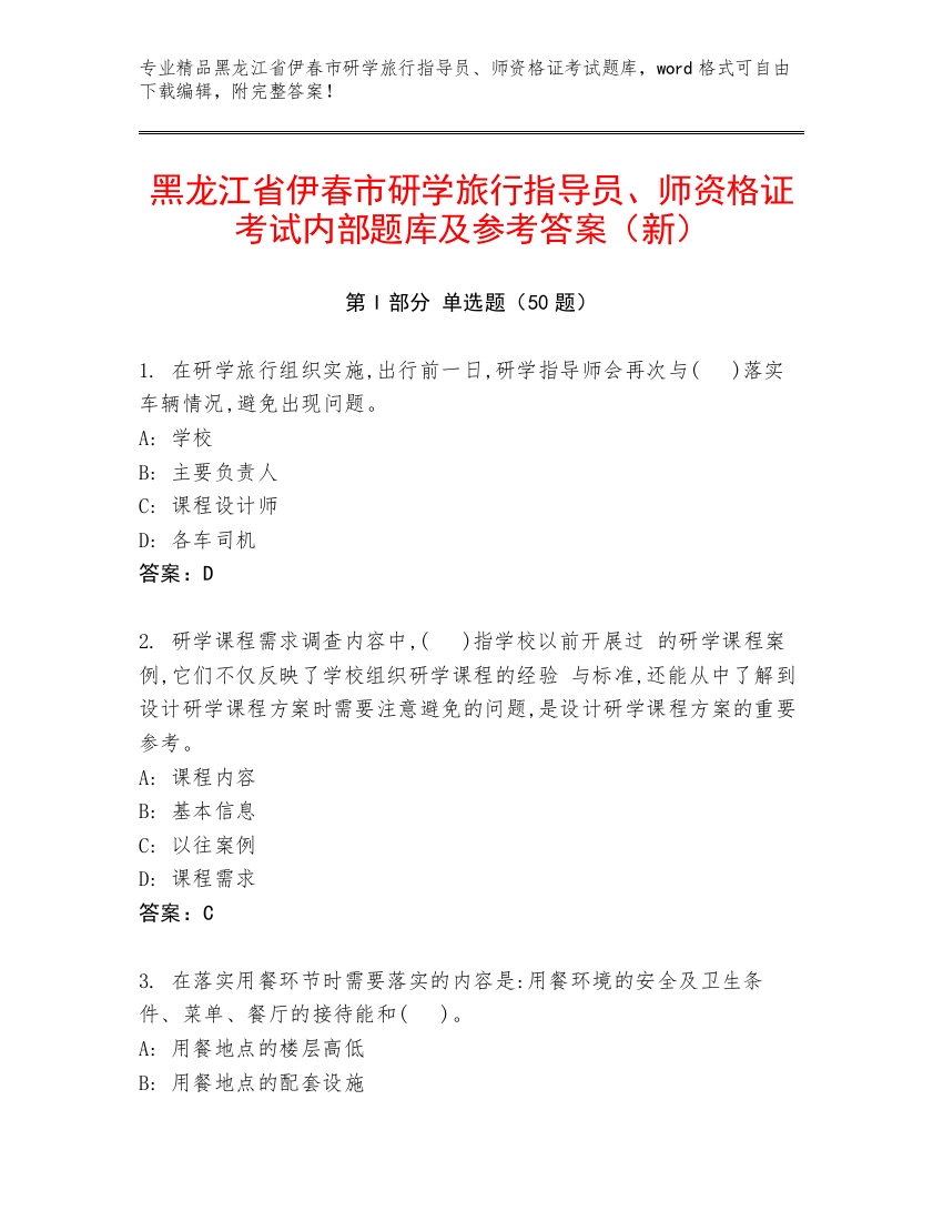 黑龙江省伊春市研学旅行指导员、师资格证考试内部题库及参考答案（新）