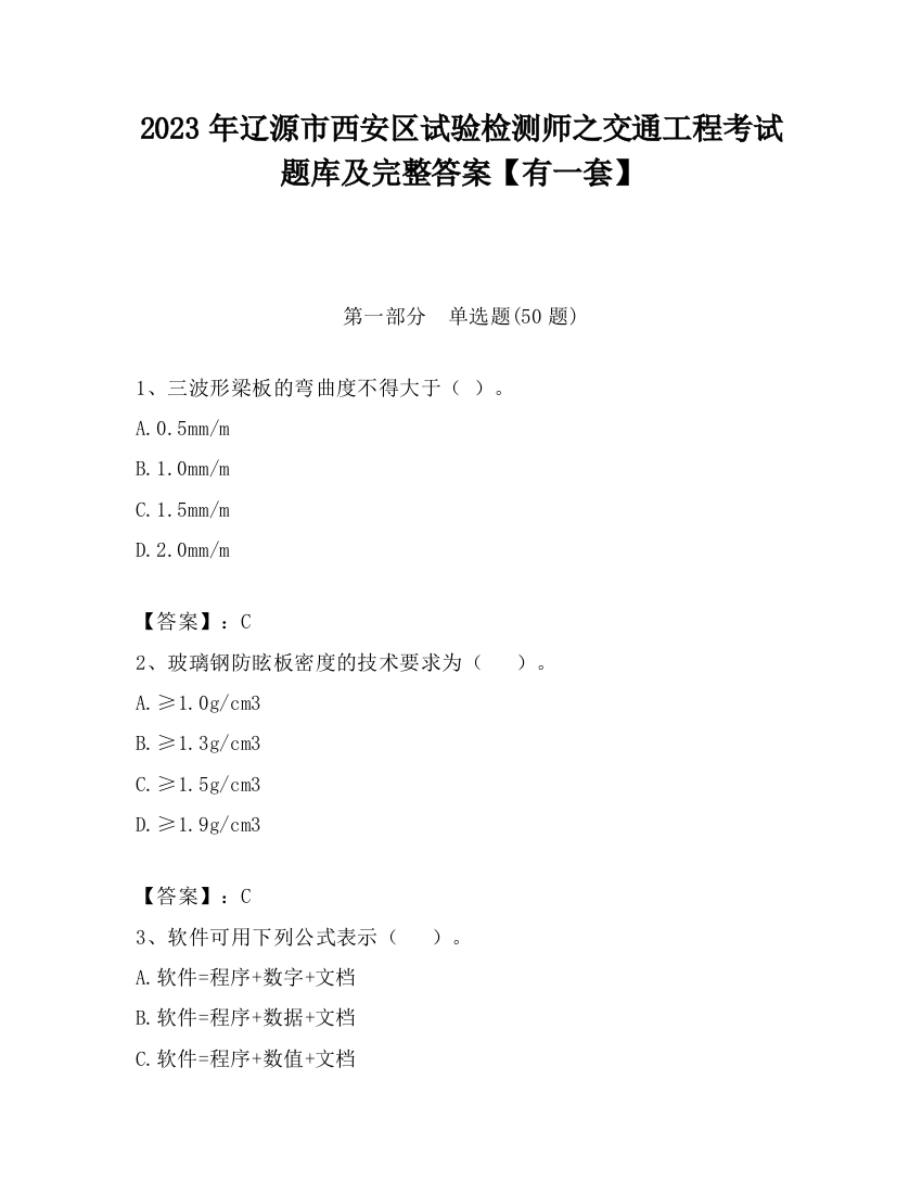 2023年辽源市西安区试验检测师之交通工程考试题库及完整答案【有一套】