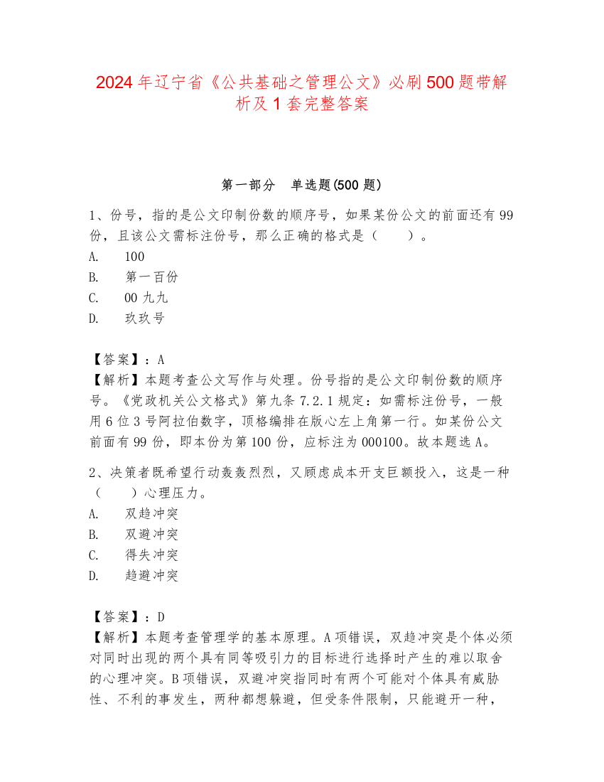 2024年辽宁省《公共基础之管理公文》必刷500题带解析及1套完整答案