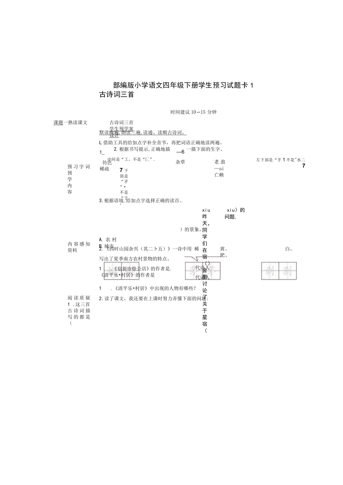 部编版小学语文四年级下册学生预习作业试题