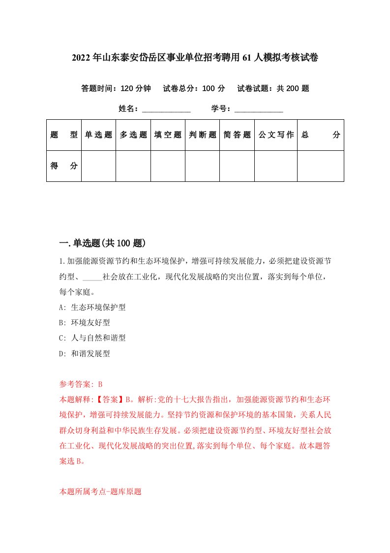 2022年山东泰安岱岳区事业单位招考聘用61人模拟考核试卷6