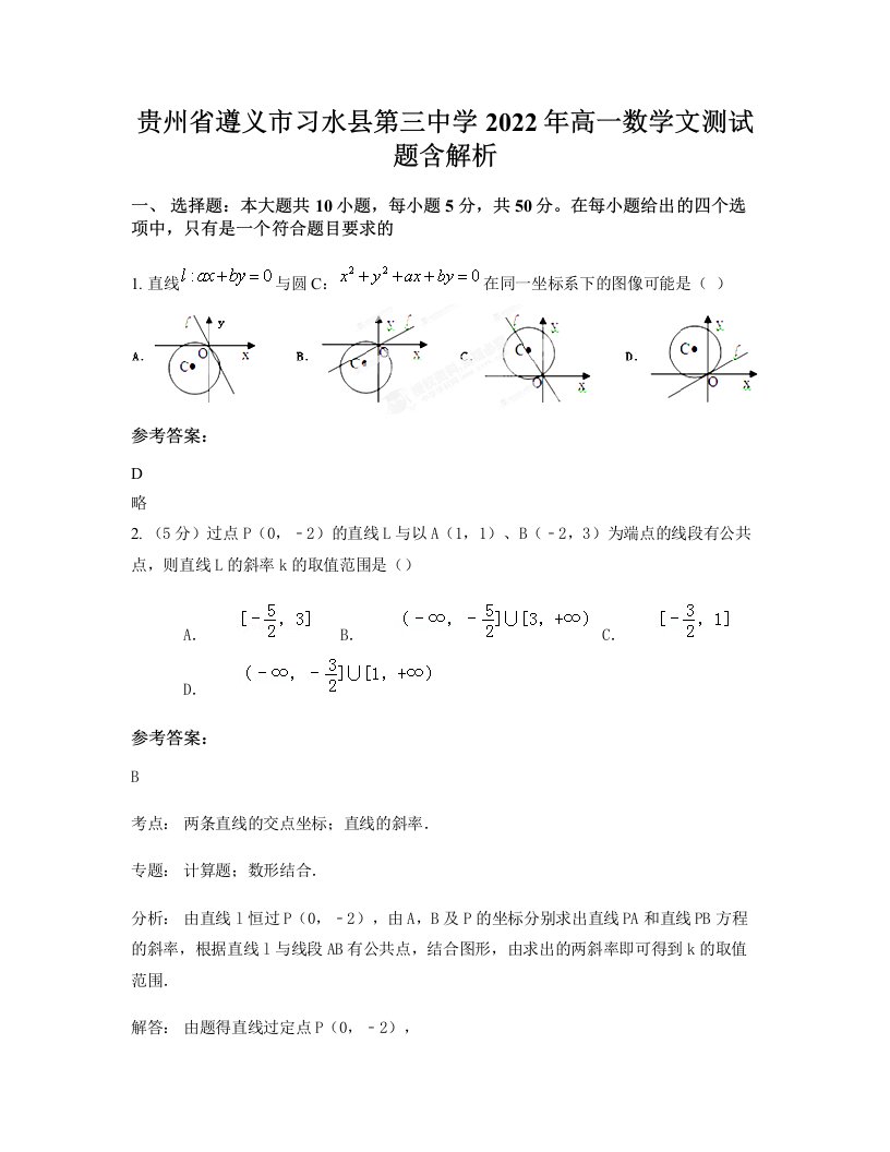 贵州省遵义市习水县第三中学2022年高一数学文测试题含解析