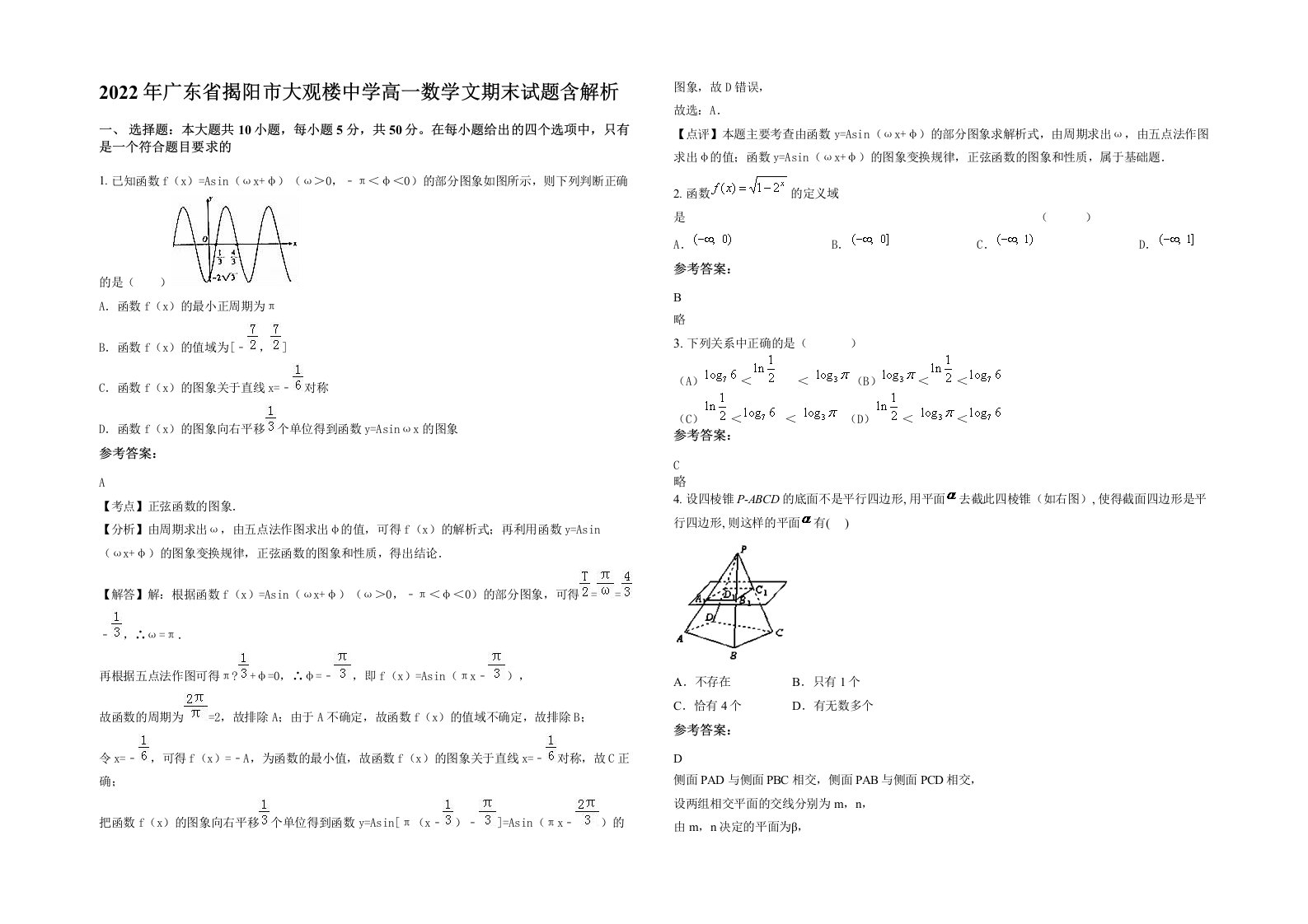 2022年广东省揭阳市大观楼中学高一数学文期末试题含解析