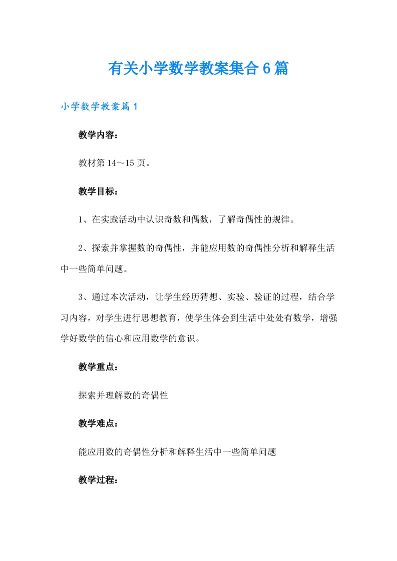 有关小学数学教案集合6篇