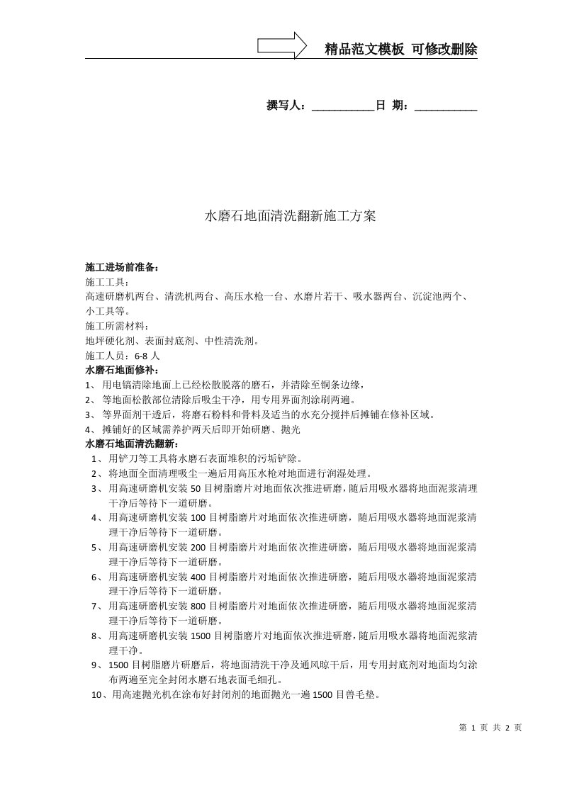 水磨石地面清洗翻新施工方案