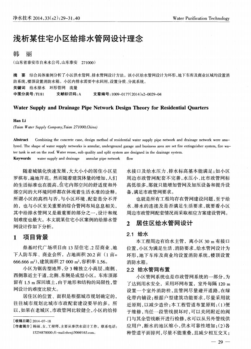 浅析某住宅小区给排水管网设计理念