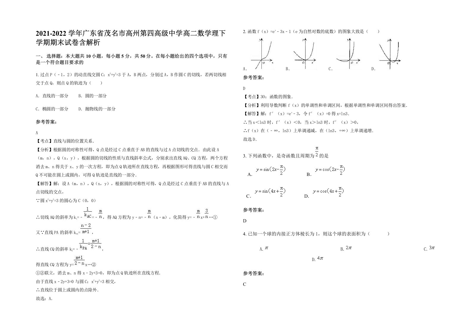 2021-2022学年广东省茂名市高州第四高级中学高二数学理下学期期末试卷含解析