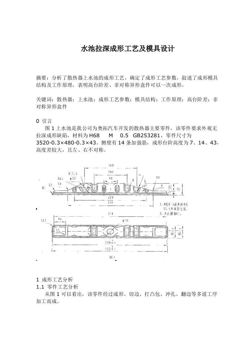 水池拉深成形工艺及模具设计doc5)(1)