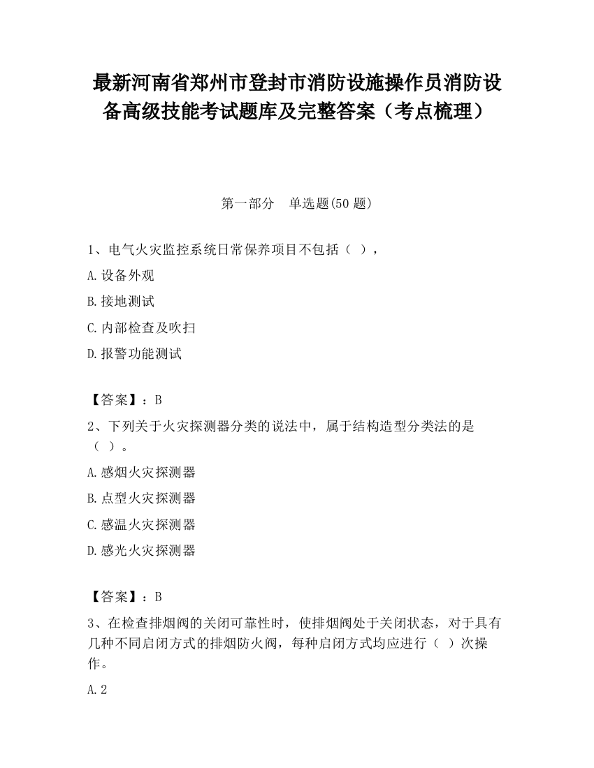 最新河南省郑州市登封市消防设施操作员消防设备高级技能考试题库及完整答案（考点梳理）