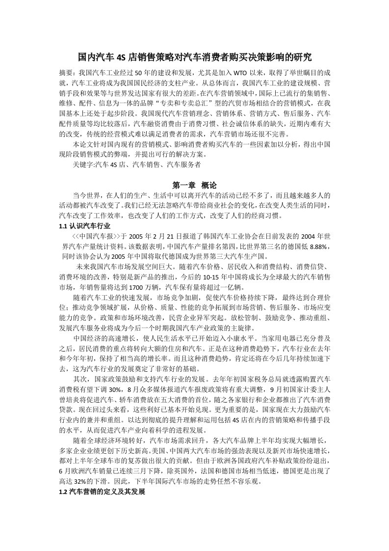 毕业设计（论文）-国内汽车4s店销售策略对汽车消费者购买决策影响的研究