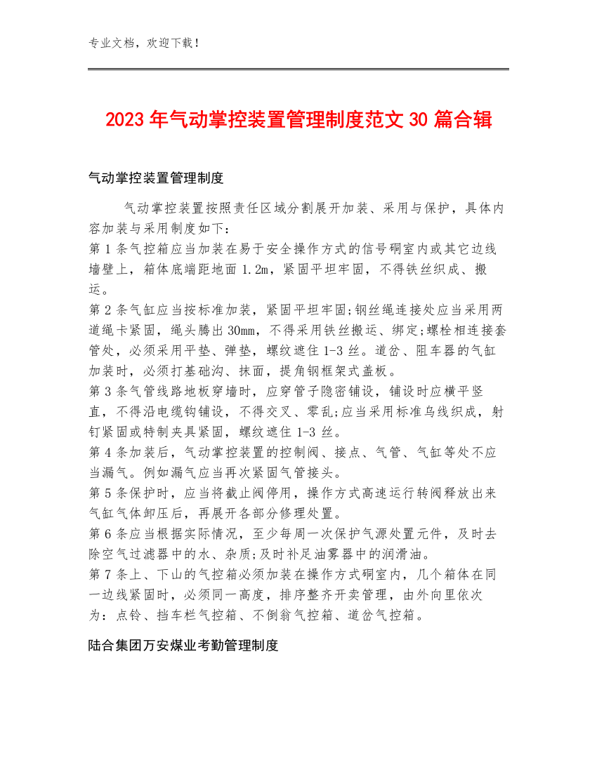 2023年气动掌控装置管理制度范文30篇合辑