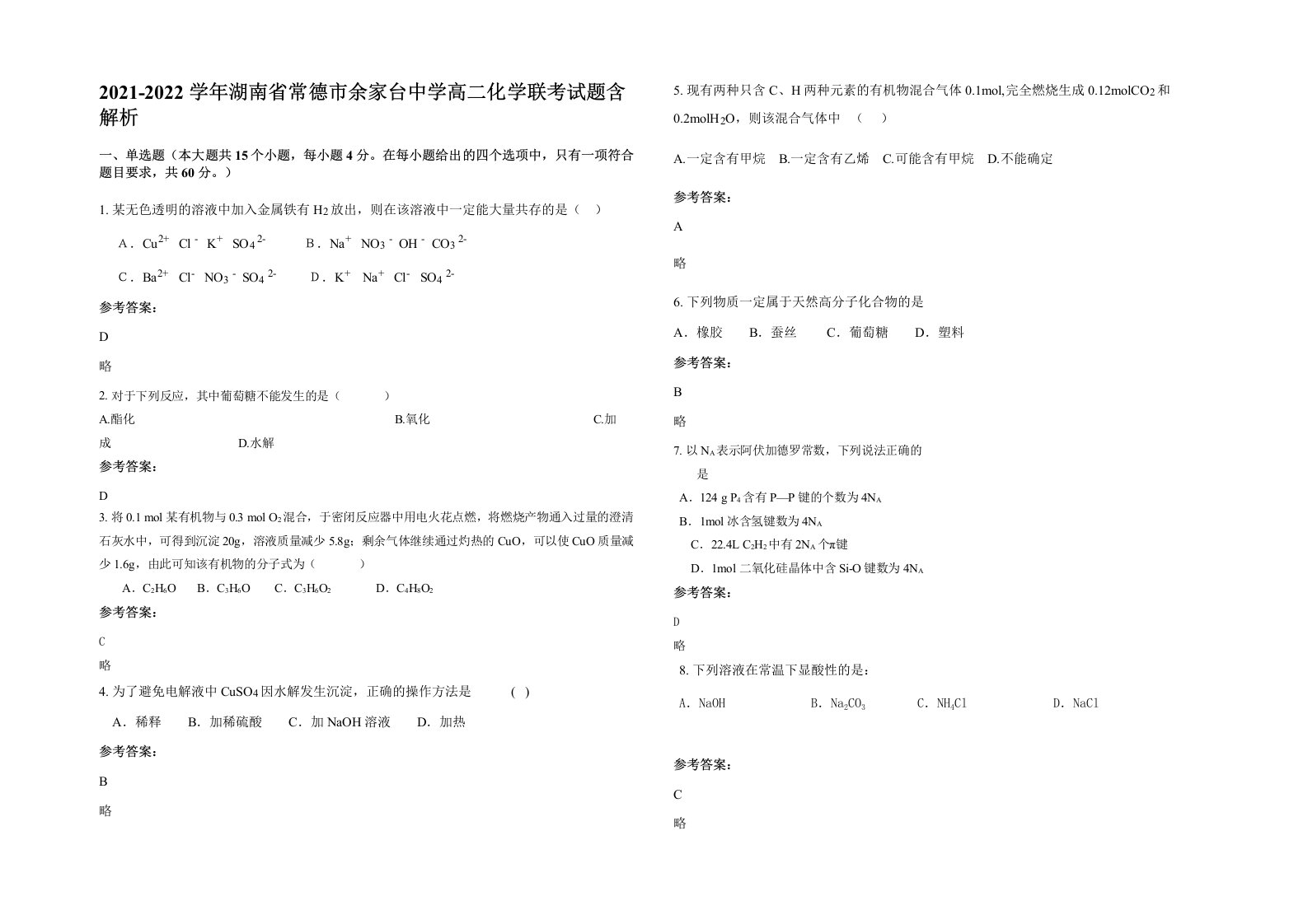 2021-2022学年湖南省常德市余家台中学高二化学联考试题含解析