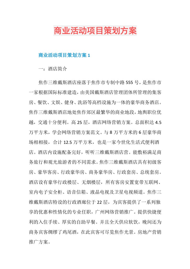 商业活动项目策划方案