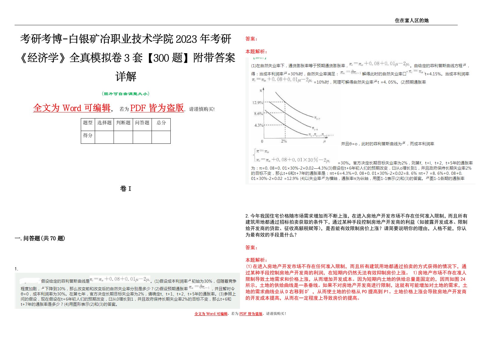 考研考博-白银矿冶职业技术学院2023年考研《经济学》全真模拟卷3套【300题】附带答案详解V1.0