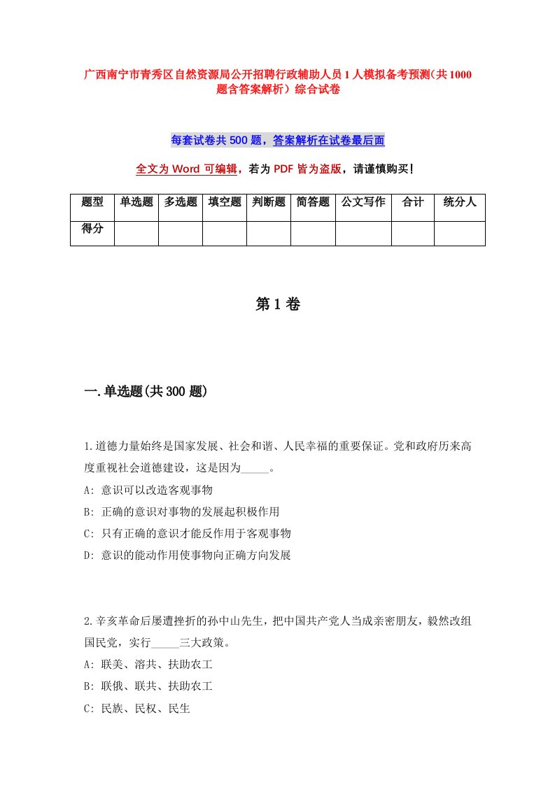 广西南宁市青秀区自然资源局公开招聘行政辅助人员1人模拟备考预测共1000题含答案解析综合试卷