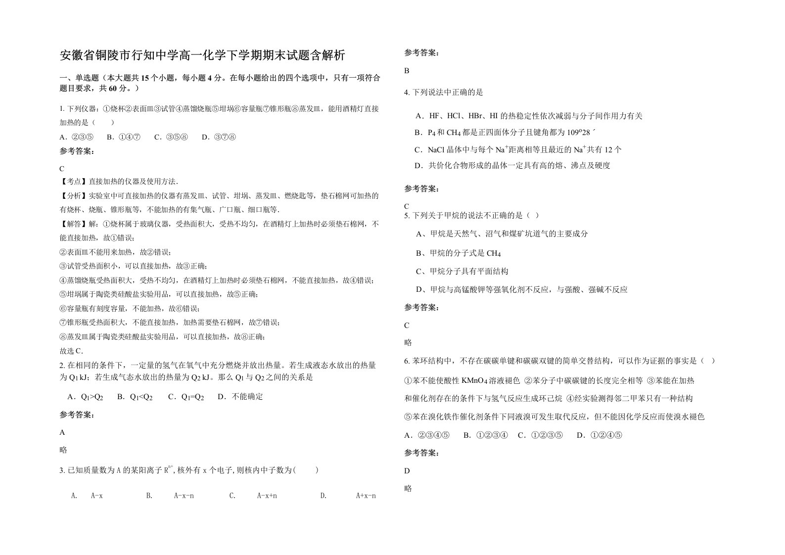 安徽省铜陵市行知中学高一化学下学期期末试题含解析