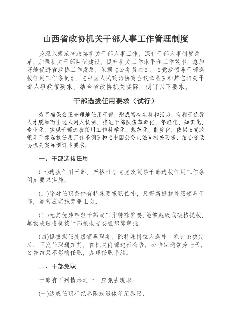 2021年人事核心制度山西省政协机关干部人事工作管理核心制度