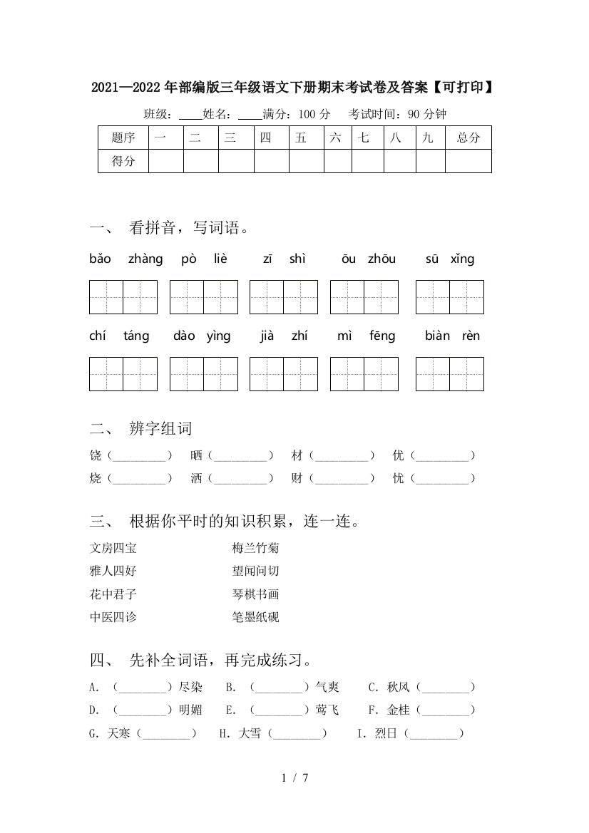 2021—2022年部编版三年级语文下册期末考试卷及答案【可打印】