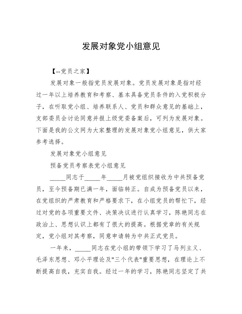 发展对象党小组意见