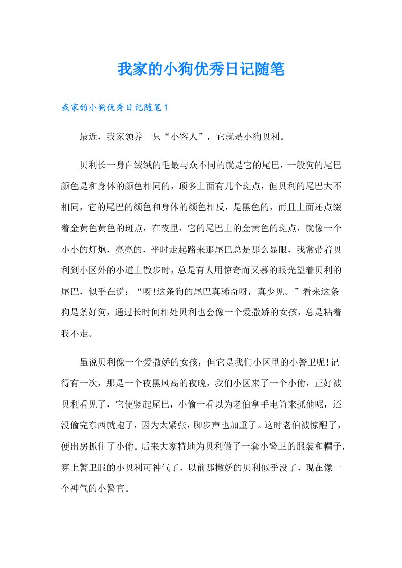 我家的小狗优秀日记随笔