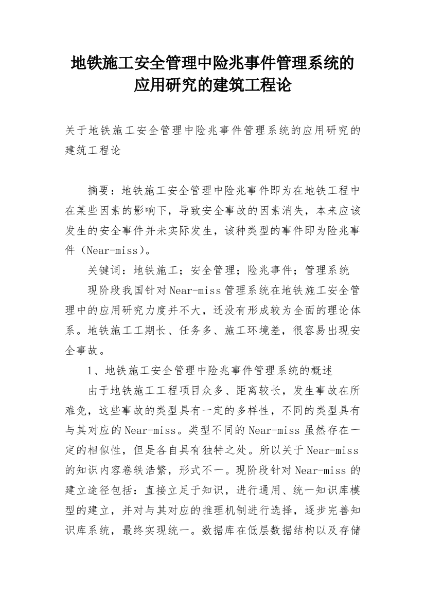 地铁施工安全管理中险兆事件管理系统的应用研究的建筑工程论