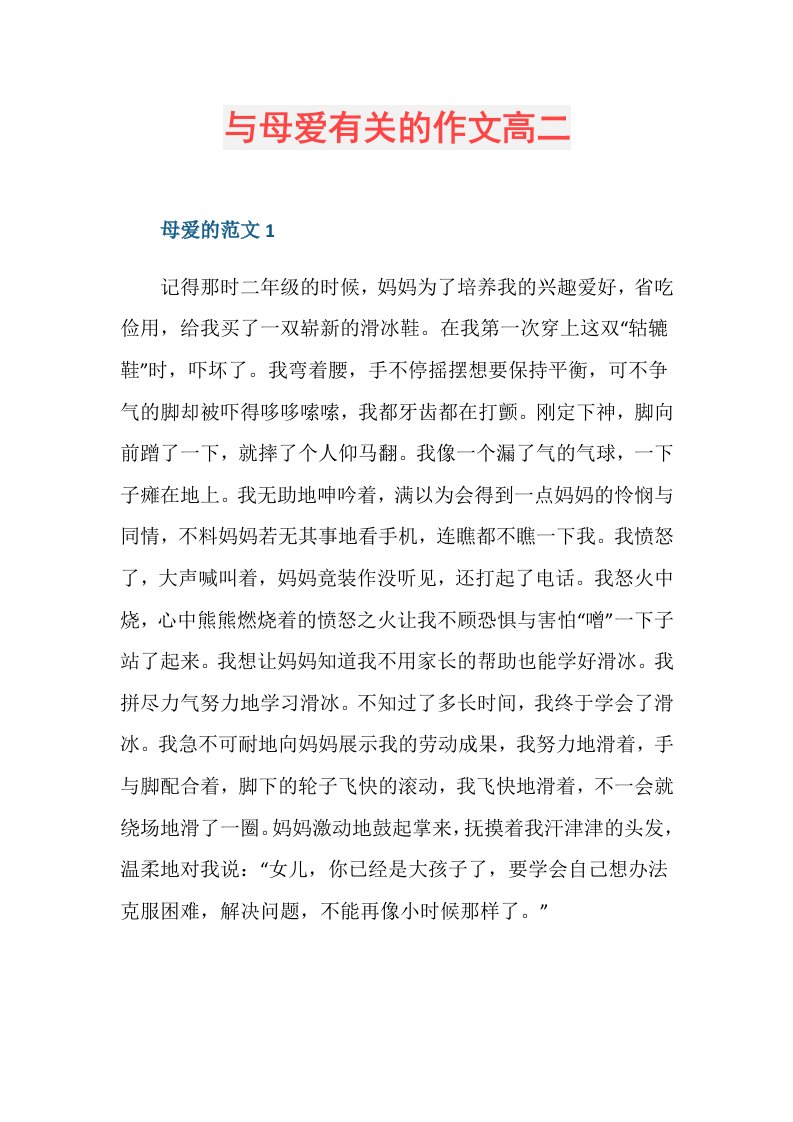 与母爱有关的作文高二