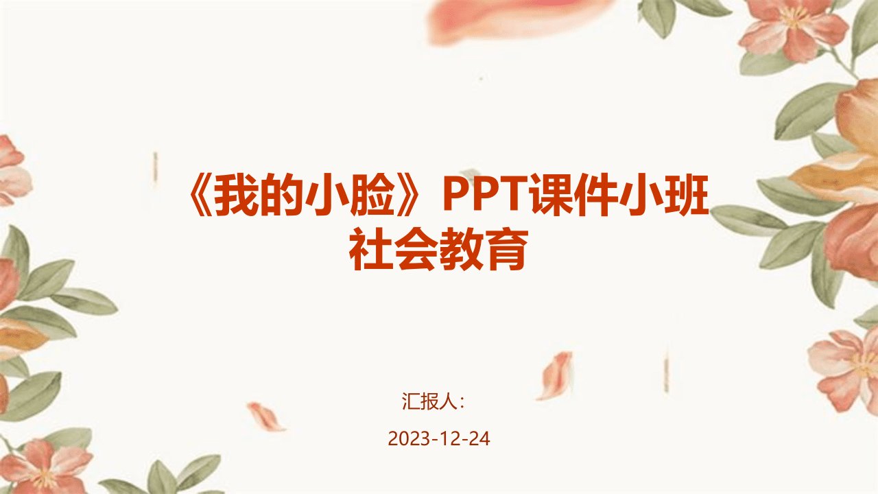 《我的小脸》PPT课件小班社会教育