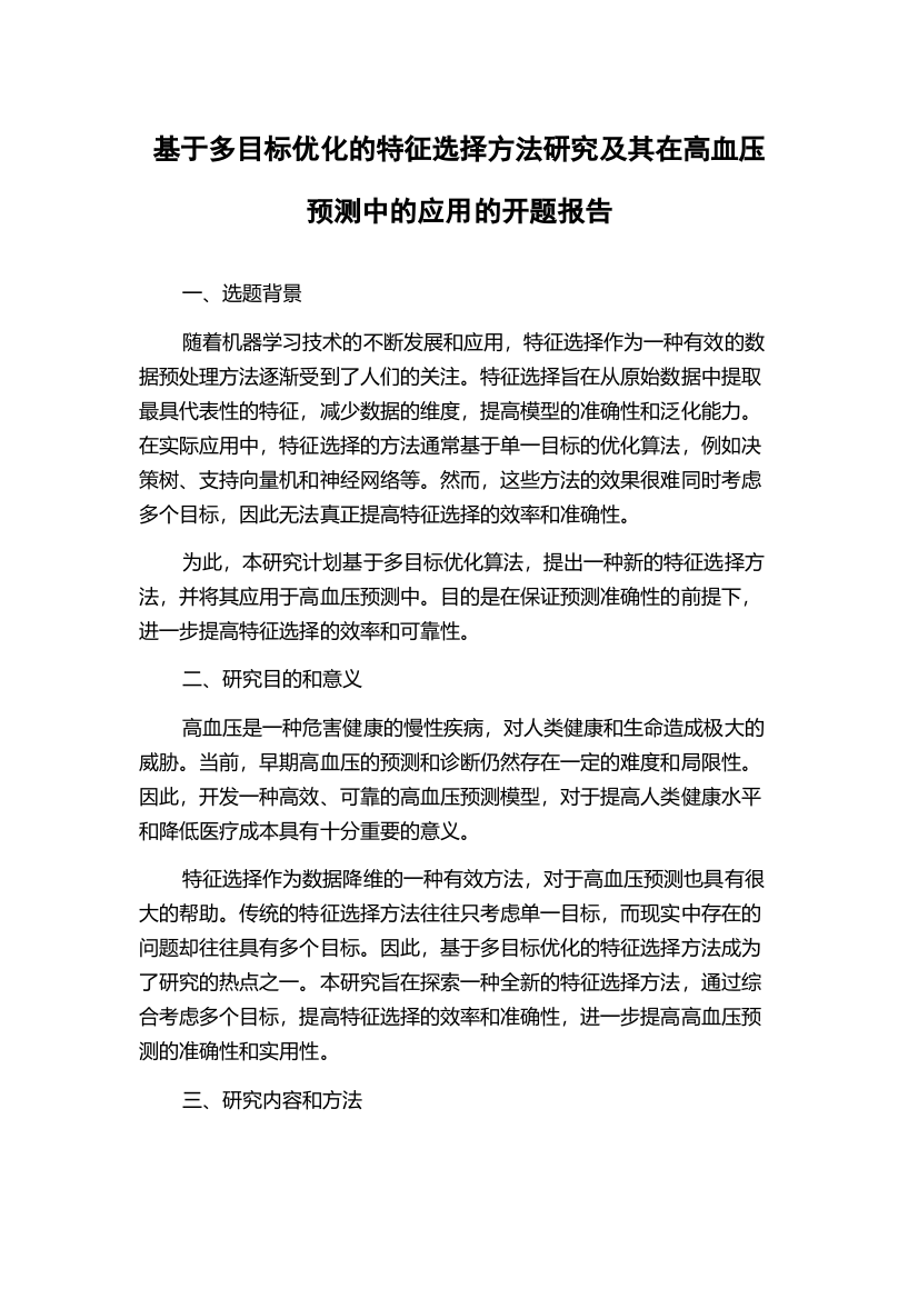 基于多目标优化的特征选择方法研究及其在高血压预测中的应用的开题报告