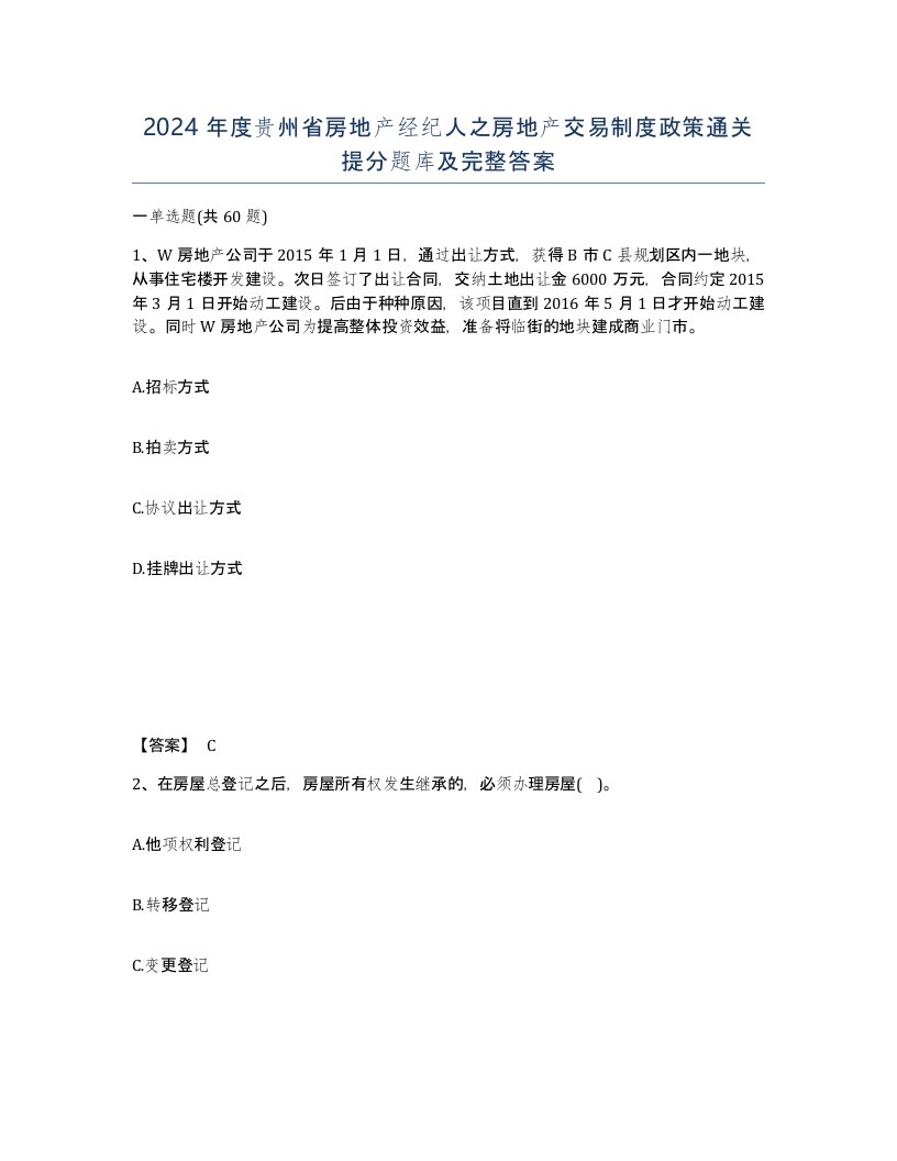 2024年度贵州省房地产经纪人之房地产交易制度政策通关提分题库及完整答案