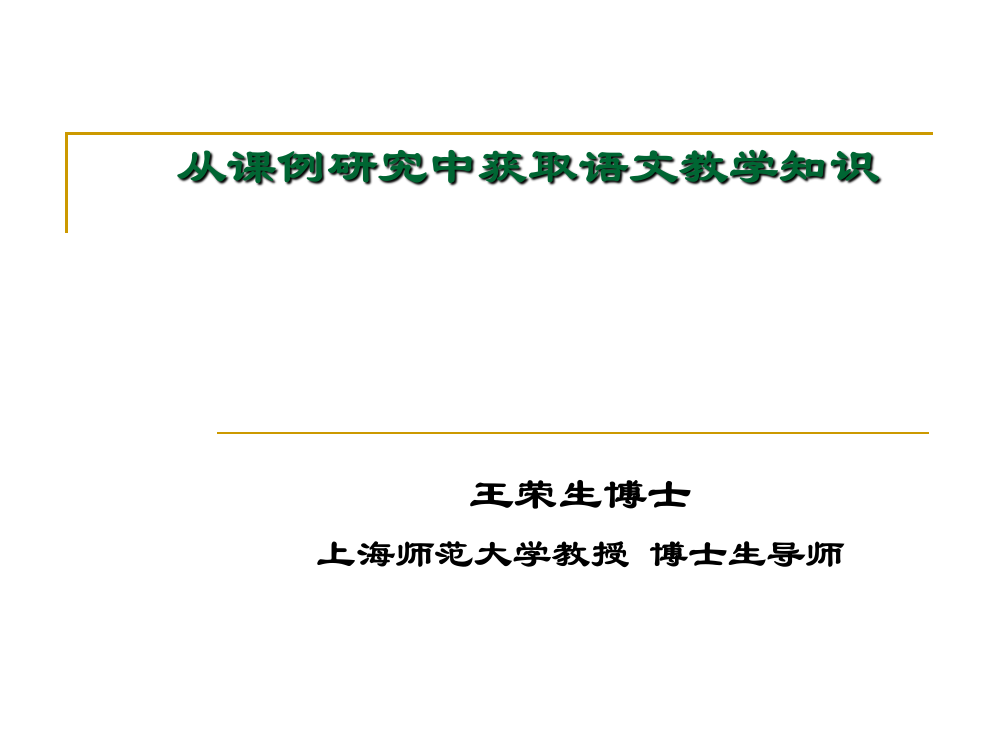 从课例研究中获取教学知识王荣生教授