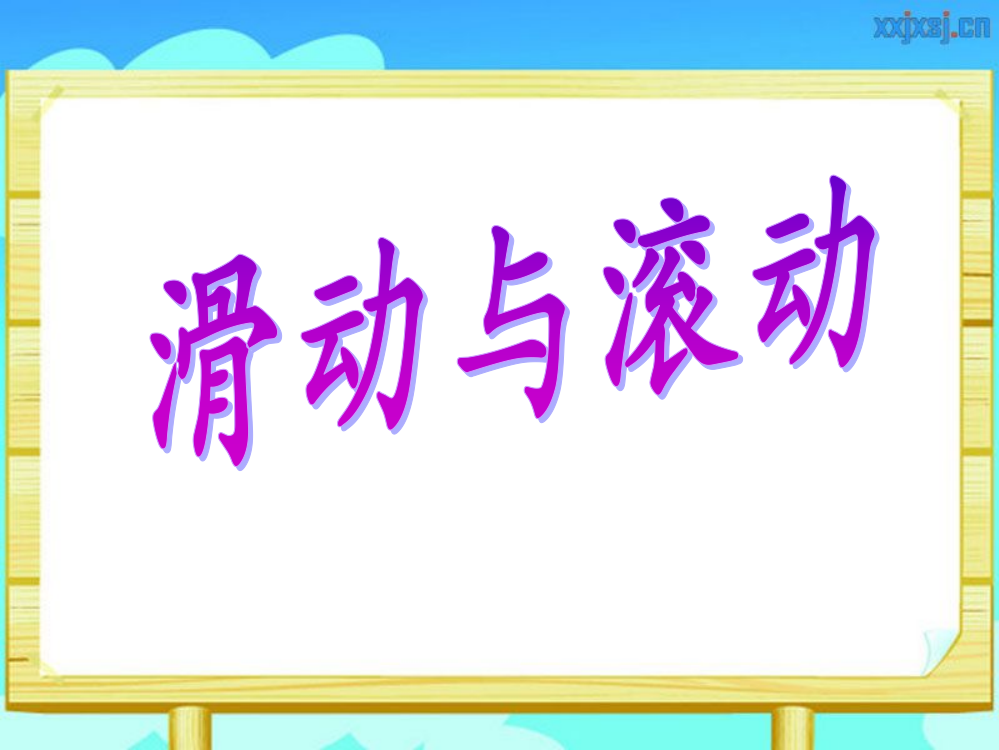 滑动摩擦力的产生条件