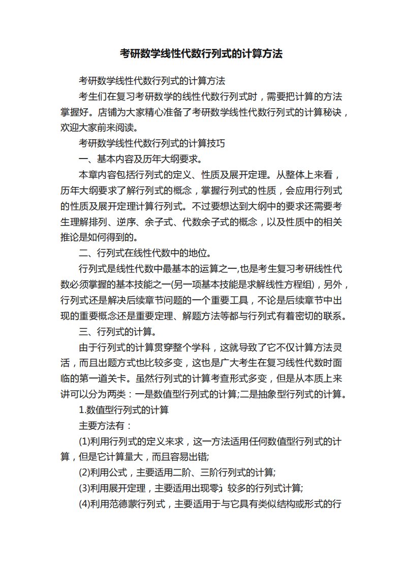 考研数学线性代数行列式的计算方法