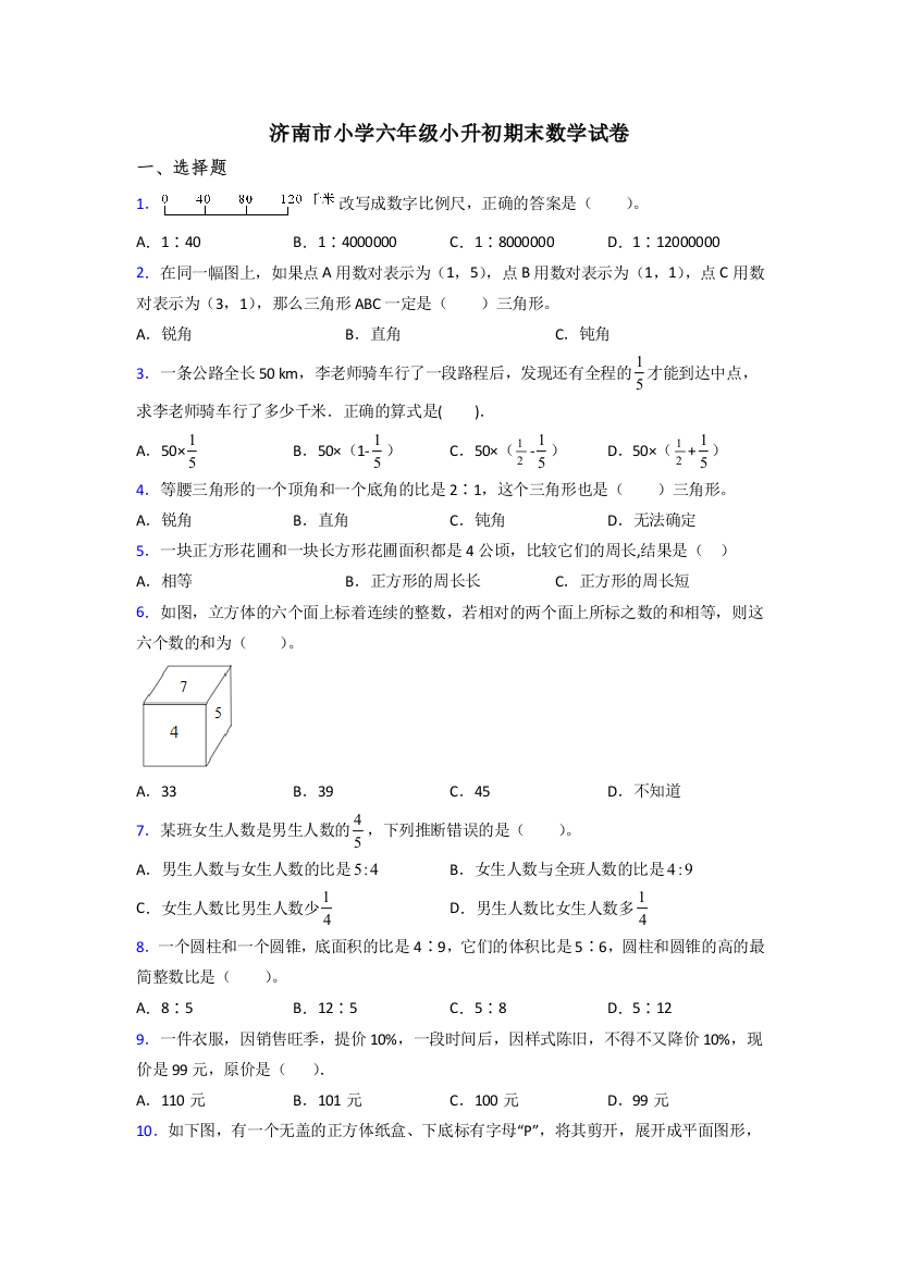 济南市小学六年级小升初期末数学试卷