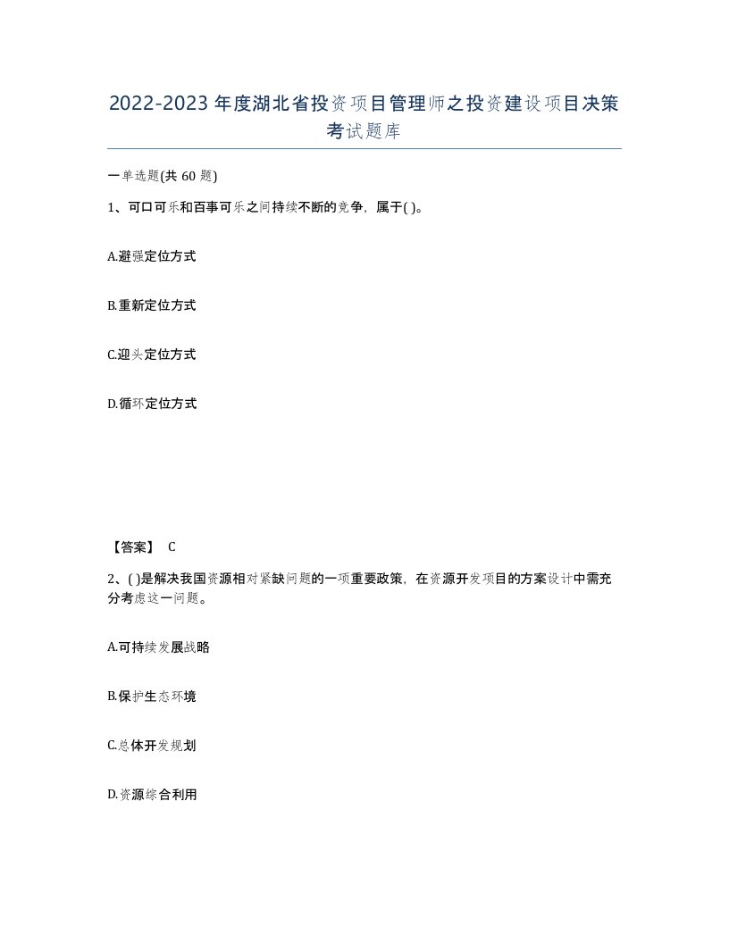 2022-2023年度湖北省投资项目管理师之投资建设项目决策考试题库