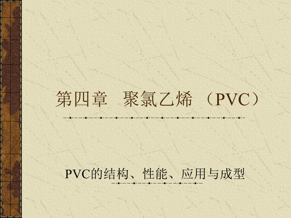 第四章聚氯乙烯(PVC)