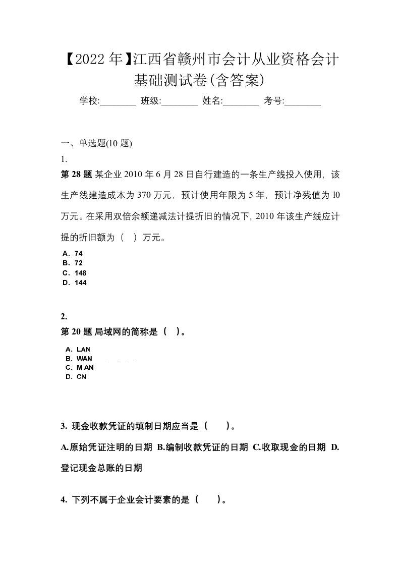 2022年江西省赣州市会计从业资格会计基础测试卷含答案