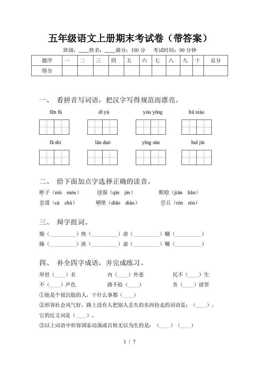 五年级语文上册期末考试卷(带答案)