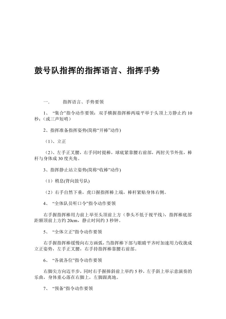 鼓号队指挥的指挥语言、指挥手势