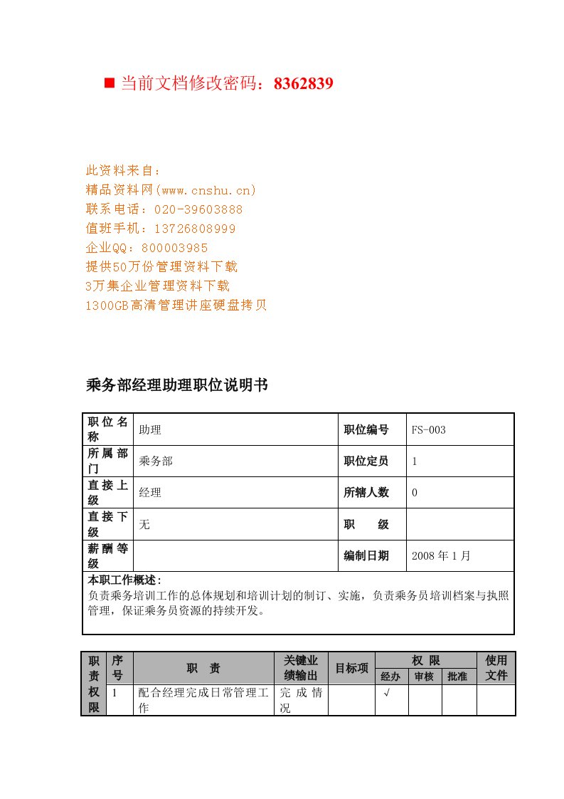 航空公司乘务部经理助理岗位说明