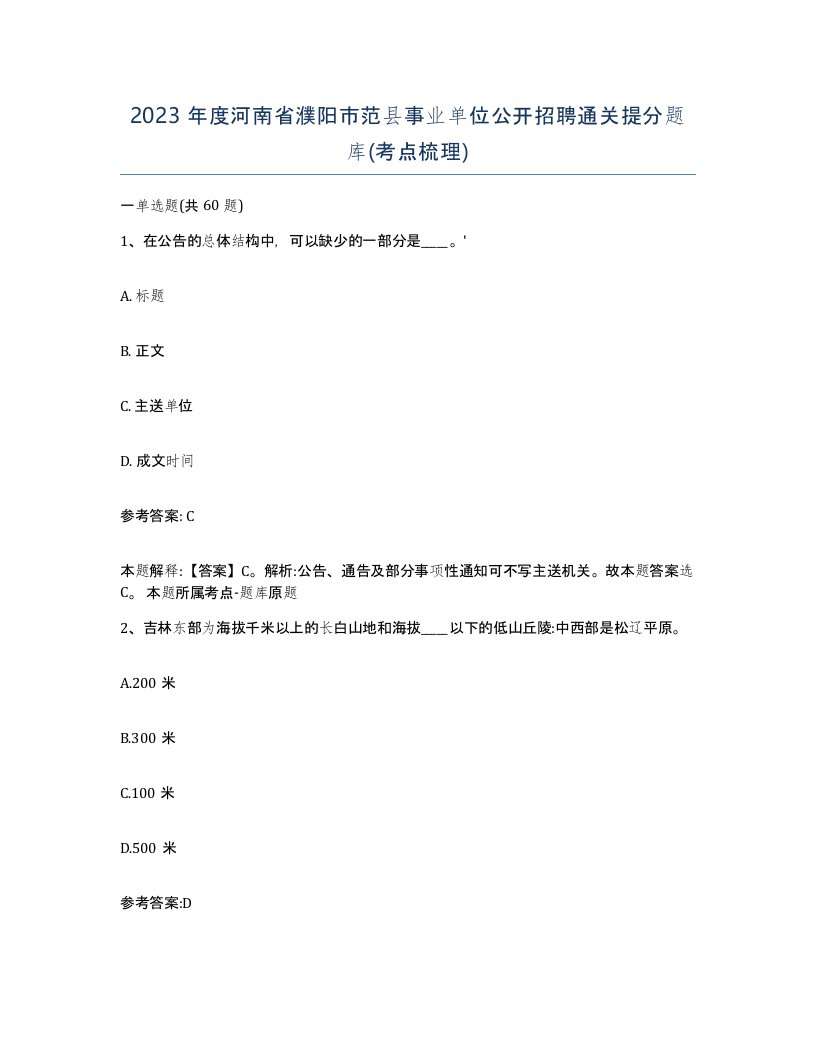 2023年度河南省濮阳市范县事业单位公开招聘通关提分题库考点梳理