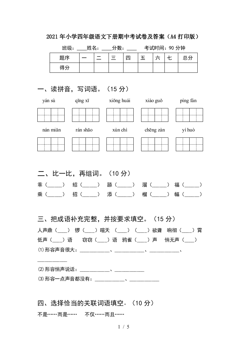 2021年小学四年级语文下册期中考试卷及答案(A4打印版)