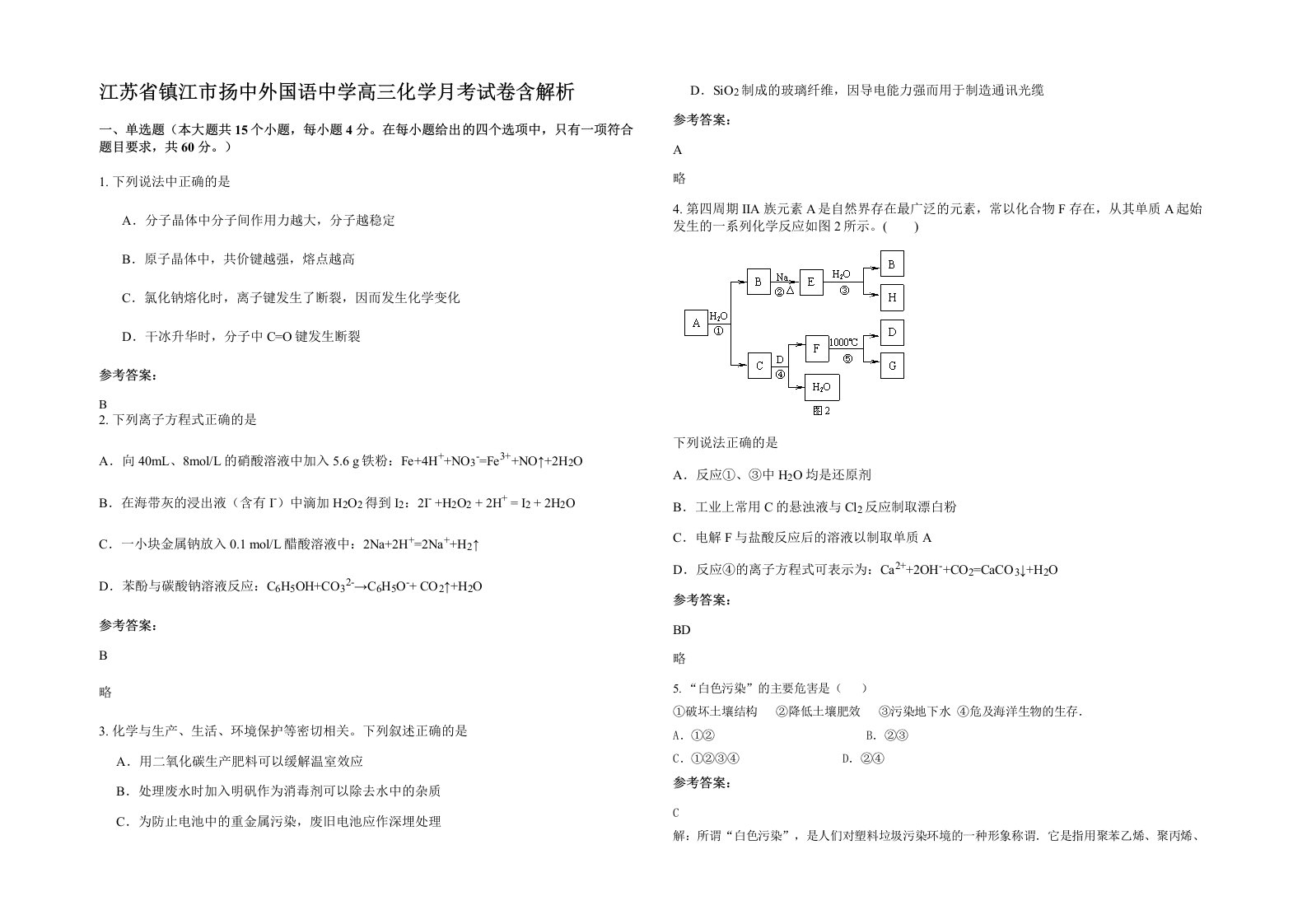 江苏省镇江市扬中外国语中学高三化学月考试卷含解析