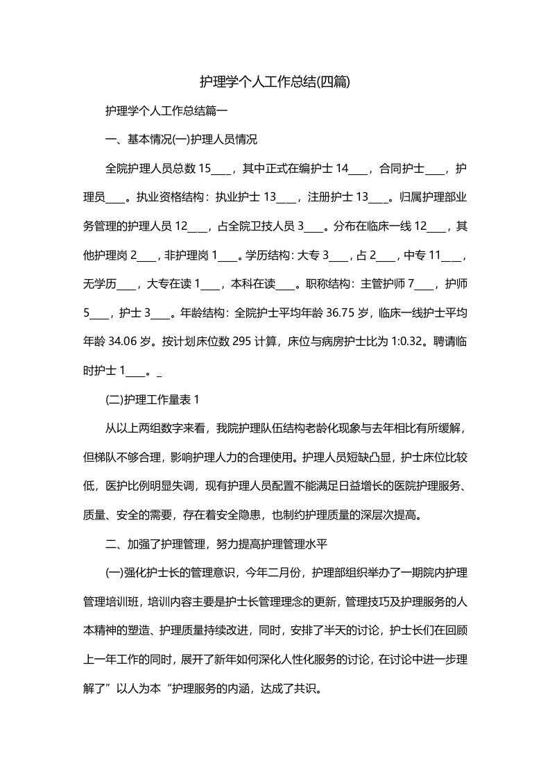 护理学个人工作总结四篇